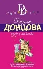 Цикл книг «Євлампія Романова Романова
