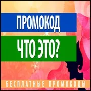 Що таке промокод або покупки в Інтернеті зі знижками, Загальна інформація, Путівник покупки