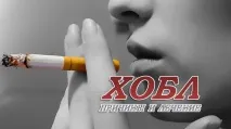 Що таке ХОЗЛ і як лікуватися від захворювання лікуватися