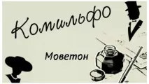 Що таке моветон визначення та значення слова слова