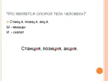човешкото опората