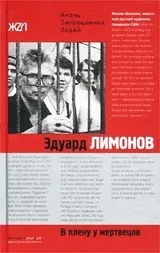 Едуард Лимонов - біографія, перелік книг, відгуки перелік