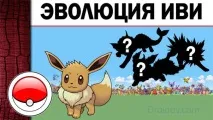 Еволюція Eevee у Pokemon go Eevee