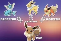 Еволюція Eevee у Pokemon go перетворення