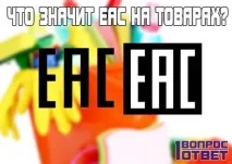 ЕАС на товарах що означає дане маркування Розшифровка абревіатури ЕАС, що означають ці літери означає
