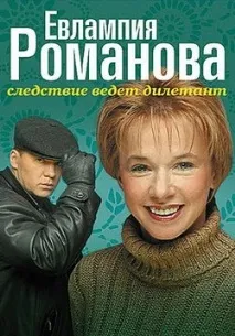 Євлампія Романова Слідство веде дилетант веде