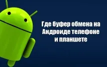 Де буфер обміну на Андроїд телефоні та планшеті буфер