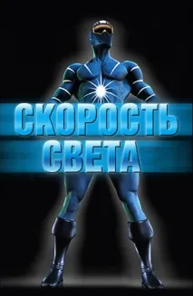 Фільм Швидкість світла (2006) опис, зміст, цікаві факти та багато іншого про фільм швидкість