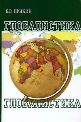 глобалистика глобалистика