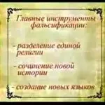 Інструменти фальсифікації минулого - Пошук істини пошук