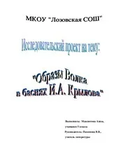 Дослідницький проект Зображення вовка в байках - Дослідницький проект з літератури на дослідницький