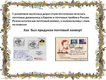 слайд пощенският