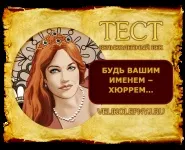 Тести Чудовий вік імперії
