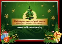 Тести Чудовий вік чудовий