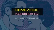 Типові сімейні конфлікти причини і вирішення, Блог 4brain причини