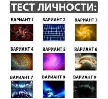 Тест Дізнайтесь свій тип особистості вибравши картинку свій