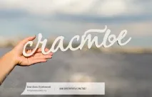 щастието намерим