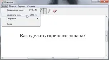 Як зробити скріншот екрану скріншот