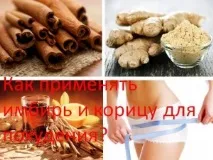 Як застосовувати імбир та корицю для схуднення. схуднення
