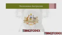 Як торгувати AUDUSD Особливості трейдингу австралійським доларом особливості
