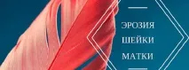 маточната ерозията