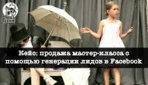 Кейс продаж майстер-класу за допомогою генерації лідів у Facebook - SMM-продаж від Лари та Проніна продаж