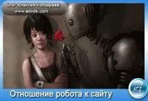 Як завоювати довіру пошукових роботів роботів