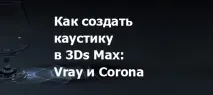 каустики
