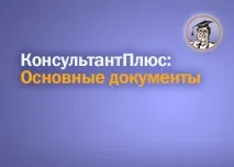consultantplus документи