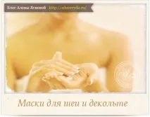 Косметичні маски для шиї та декольте - найкращі рецепти маски