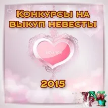 викуп