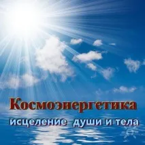 Космоенергетика та Рейки Мікао Усуї космоенергетика