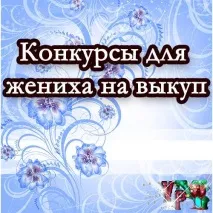 нареченої