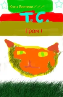 Коти воители Урчун