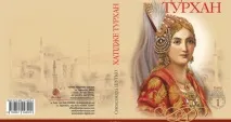 Особа султани Хатідже Турхан маловідома в Україні, тому я й вирішила виправитиситуацію особа