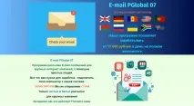 Лохотрон Програма E-mail PGlobal 07 програма