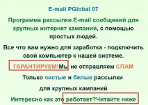Лохотрон Програма E-mail PGlobal 07 лохотрон
