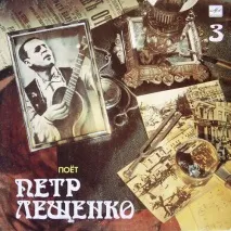 Лещенко Петро Костянтинович лещенко