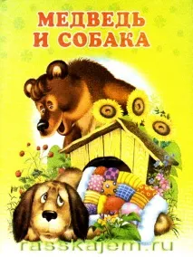 Ведмідь та собака - Казки Вірші Оповідання собака