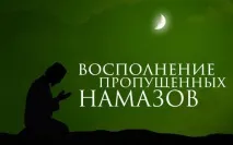 Чи можна замість суннат-намазів заповнювати пропущені раніше намази пропущені