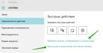 Налаштувати системні значки, панель завдань Windows 10 - ТОП значки
