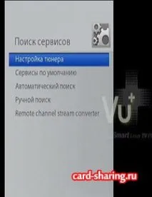 Налаштування супутника та пошук каналів у ресивері Vu Solo SE - Кардшарінг сервер НТВ, Континент, супутника