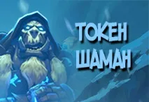 Token Shaman