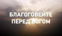 Почитанието трябва почитта