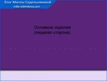 Обробка низу виробів з підкладкою підкладкою