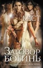 отзиви конспирация