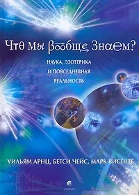 Відгуки про книгу Що ми взагалі знаємо Наука, езотерика та повсякденна реальність знаємо