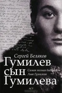 Відгуки про книгу Гумільов син Гумільова гумільов