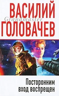 Відгуки про книгу Стороннім вхід заборонено стороннім