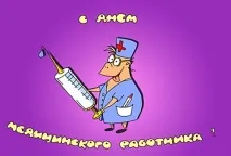 медицинския работник деня медицинския